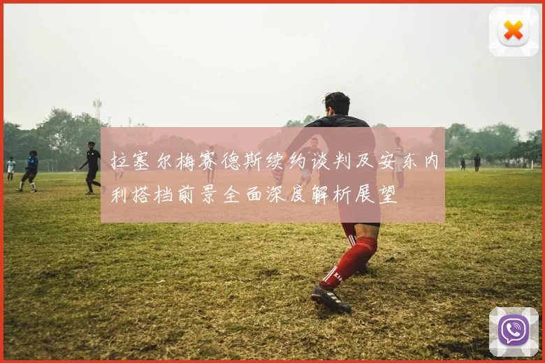 拉塞尔梅赛德斯续约谈判及安东内利搭档前景全面深度解析展望