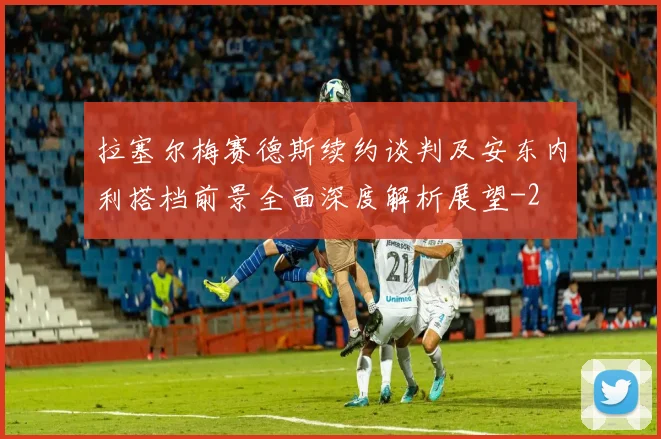 拉塞尔梅赛德斯续约谈判及安东内利搭档前景全面深度解析展望