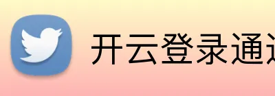 开云登录通道 Logo